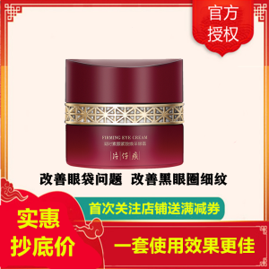 片仔癀凝时素颜紧致焕采眼霜30g(女士男士通用)(改善细纹干纹/眼袋/黑眼圈/鱼尾纹)紧实饱满护肤品补水保湿官方正品q 片仔癀凝时素颜紧致焕采眼霜