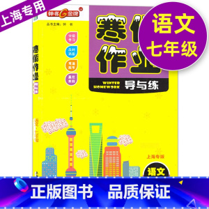 [正版]钟书金牌 寒假作业导与练 语文 七年级/7年级 上海初中寒假作业 上海大学出版社 初中生寒假作业七年级语文