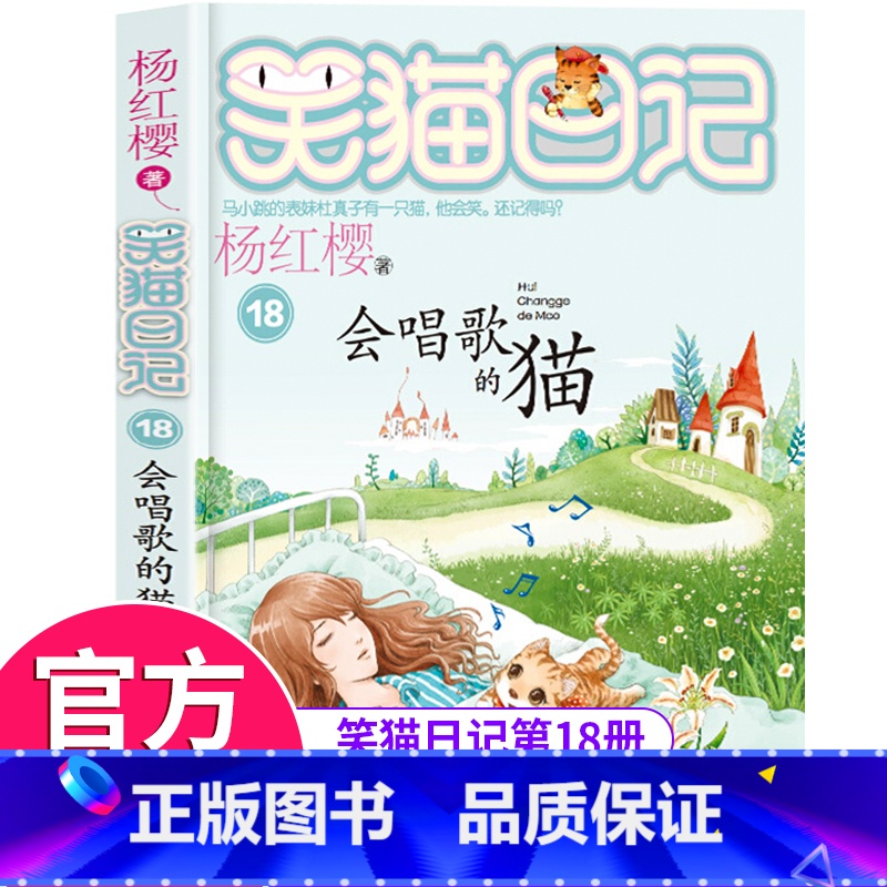 [正版]笑猫日记第18册会唱歌的猫 笑猫日记单本全集24册第一季第二第三第四季 杨红樱系列书全套四五六年级校园小说10-