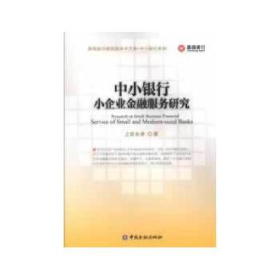 正版新书]中小银行小企业金融服务研究上官永清 著978750496758
