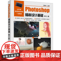Photoshop插画设计基础 第三版 王鲁光,丁晓龙,李汶潞 编 大学教材大中专 正版图书籍 化学工业出版社