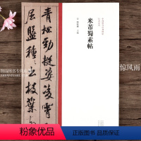 [正版]行书系列 米芾蜀素帖 行书毛笔书法字帖原碑帖繁体旁注 中国历代经典碑帖 陈振濂 名家作品行书临摹范本墨迹本 河
