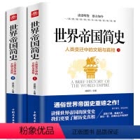 [正版]世界帝国简史:人类变迁中的文明与真相(上下) 世界史世界通史世界通史成振珂多角度重视世界历史上一个个帝国的传