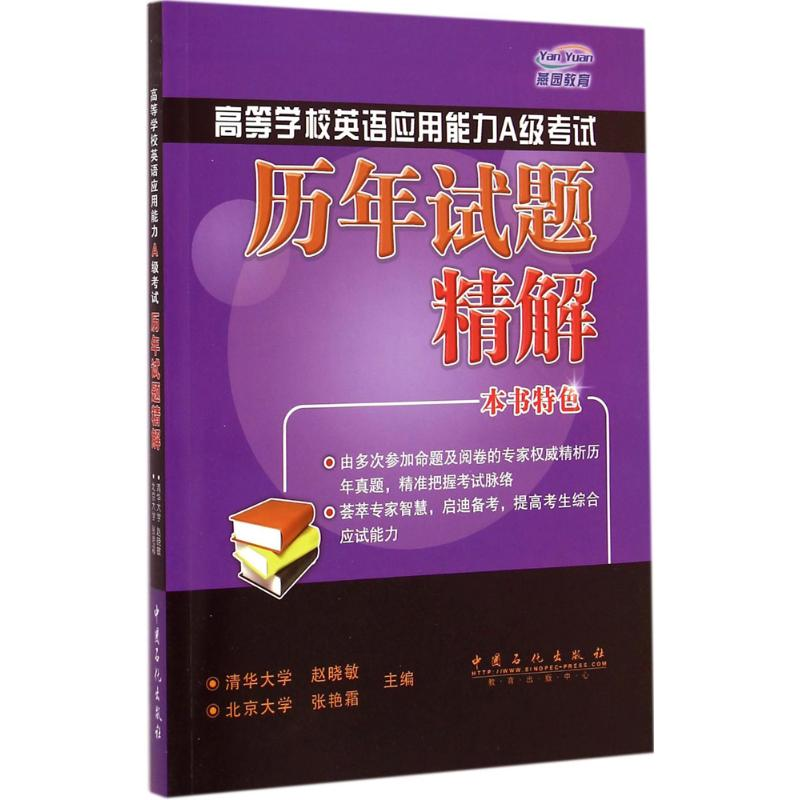 正版新书]高等学校英语应用能力A级考试历年试题精解赵晓敏,张艳