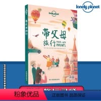 [正版]带父母旅行 孤独星球Lonely Planet旅行书籍 家庭旅行指南 行程准备 出发建议 中国 泰国 塞班岛
