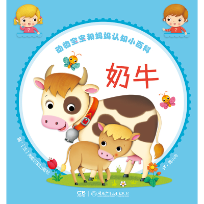 醉染图书动物宝宝和妈妈认知小百科:奶牛9787556240265