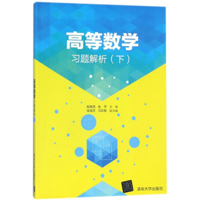 醉染图书高等数学习题解析9787302475774