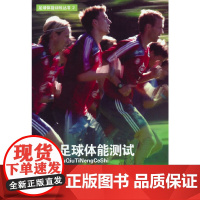 足球体能测试