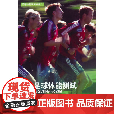 足球体能测试