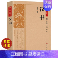 [正版]汉书班固著原文注释译文 完整无删减 古典文学国学经典名著 中国通史西汉历史汉书后汉书中国古典名著 历史知识读物畅