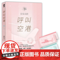 [ 随机签名本]呼叫空港 高口碑言情作者巫山重情新作 柏林石匠、未再鼎力 都市言情小说情感作品