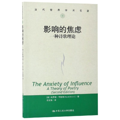 [M]影响的焦虑:一种诗歌理论/当代世界学术名著-9787300268224