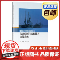 [正版]面向智能船舶的状态检测与远程技术支持系统 曾斌 哈尔滨工业大学出版社