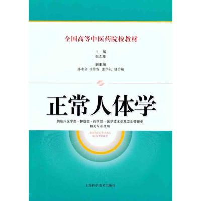 [M]正常人体学-9787547810613