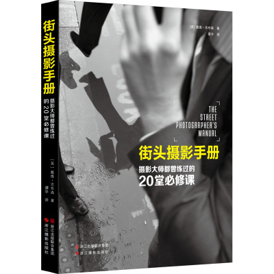 街头摄影手册:摄影大师都曾练过的20堂必修课