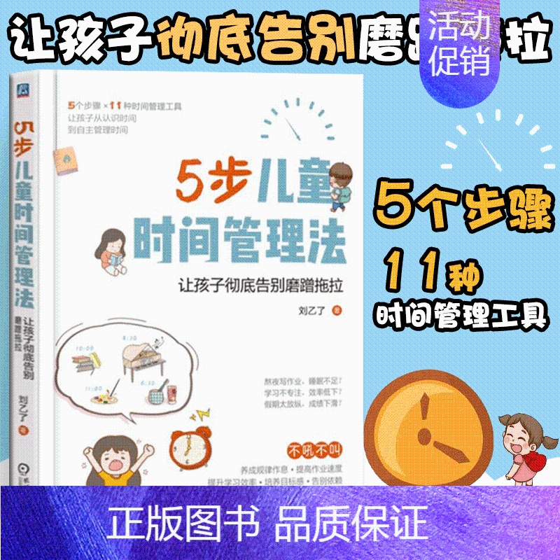 [正版] 5步儿童时间管理法:让孩子彻底告别磨蹭拖拉 5个步骤11种超实用时间管理工具解决孩子8大时间管理问题 儿童家教