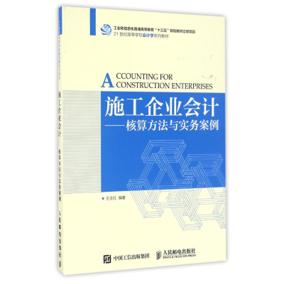[M]施工企业会计核算方法与实务案例/王玉红-9787115434869