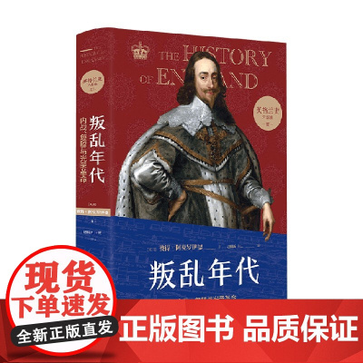 英格兰史3 叛乱年代 用故事的畅快 读懂大国的兴衰 彼得•阿克罗伊德 著 历史