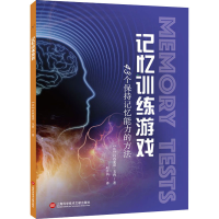 音像记忆训练游戏 43个保持记忆能力的方法(法)吕西亚诺·戈西