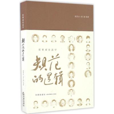 民事诉讼法 规范的逻辑 胡夏冰 等著 法律出版社