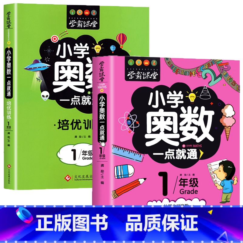 [一年级]小学奥数+培优训练 小学通用 [正版]小学奥数一点就通升级版教程全套数学思维训练书举一反三一年级二三四五六年级