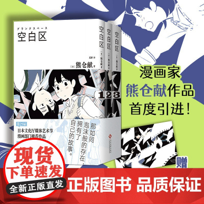 空白区(熊仓献漫画首度引进,全三册赠感温卡,脑洞诗意杰作,年度十大漫画,文化厅媒体艺术节)
