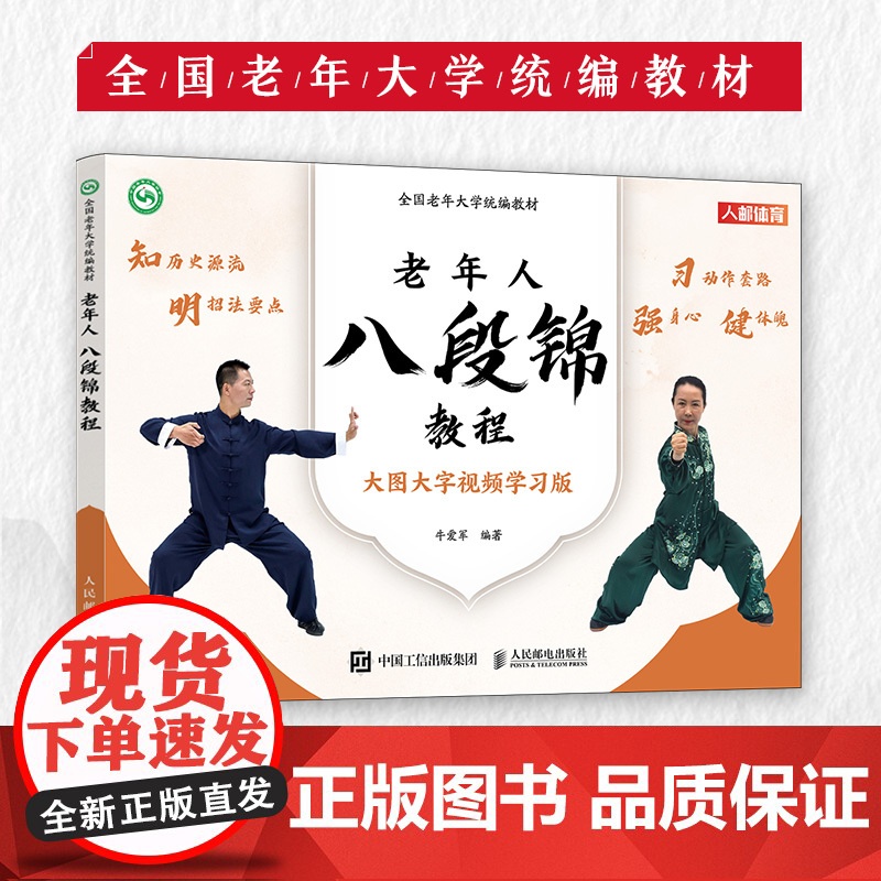 全国老年大学教材 老年人八段锦教程 9787115622181 武术书籍 八段锦书籍 人民邮电出版社