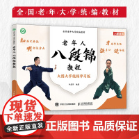 全国老年大学教材 老年人八段锦教程 9787115622181 武术书籍 八段锦书籍 人民邮电出版社