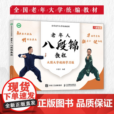 全国老年大学教材 老年人八段锦教程 9787115622181 武术书籍 八段锦书籍 人民邮电出版社