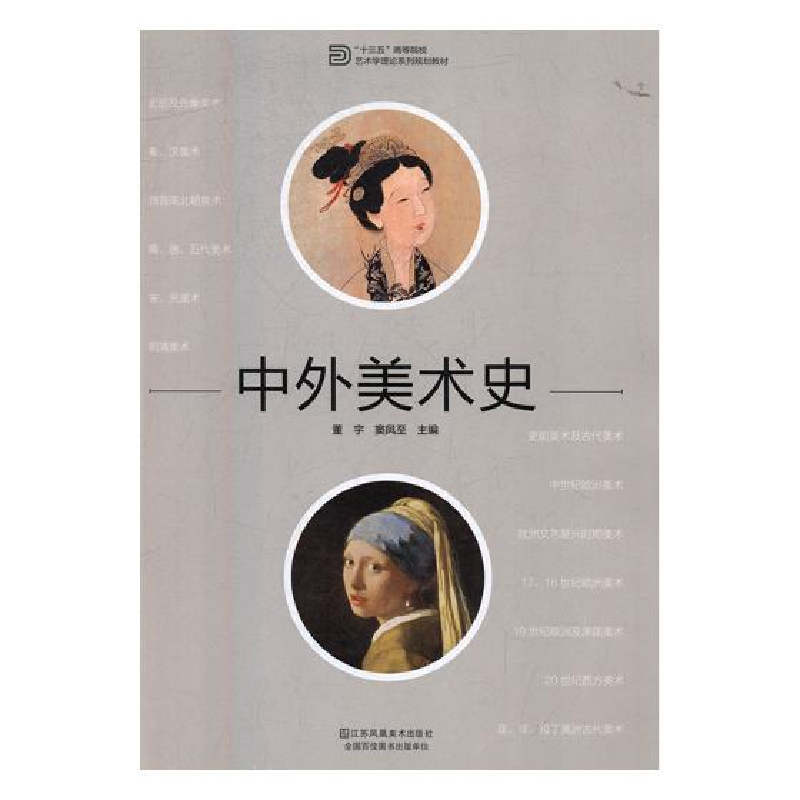 正版新书]中外美术史/“十三五”高等院校艺术学理论系列规划教