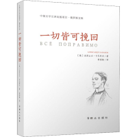 醉染图书一切皆可挽回9787501456826