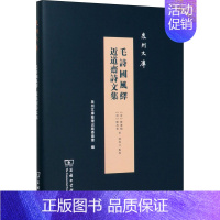 [正版]毛诗国风绎 近道斋诗文集 [清]陈迁鹤,[清]陈万策 著 中国古典小说、诗词 文学 商务印书馆 图书