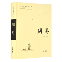 正版新书]周易(精)/古典名著普及文库译者:兰甲云9787553808710