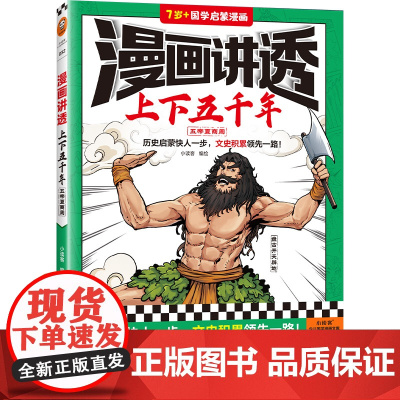 漫画讲透上下五千年.五帝夏商周(历史启蒙快人一步,文史积累一路!助力孩子学习历史语文!)(小读客少儿国学漫画文库)