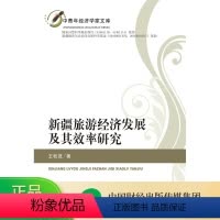 [正版]新疆旅游经济发展及其效率研究 -- 中青年经济学家文库