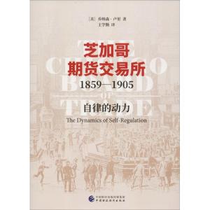 正版新书]芝加哥期货交易所1859-1905 自律的动力(美)乔纳森·卢