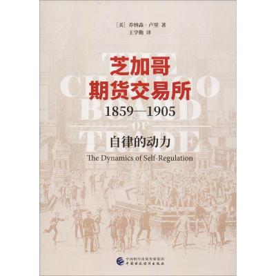 正版新书]芝加哥期货交易所1859-1905 自律的动力(美)乔纳森·卢