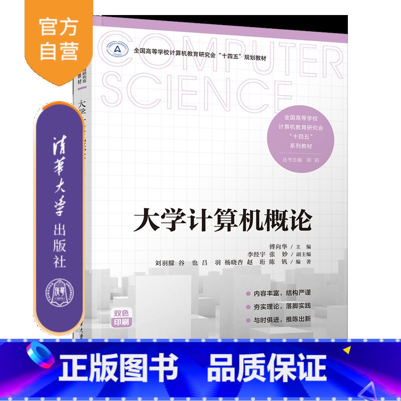 理科 [正版]新书大学计算机概论 傅向华、李经宇、张妙 计算机概论