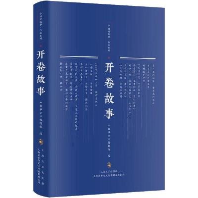 正版新书]开卷故事《故事会》编辑部编9787532177233