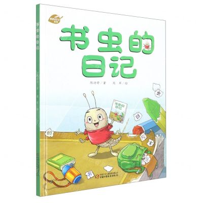 [N]书虫的日记(精)/我的日记系列-9787514861983