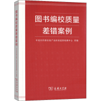 [M]图书编校质量差错案例-9787100162432