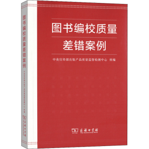 [M]图书编校质量差错案例-9787100162432