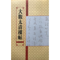 音像大观太清楼帖(0卷)/中国历代法帖名品亓兴隆