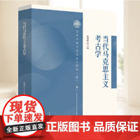 当代马克思主义考古学 当代中国马克思主义研究工程二期 陆建松主编上海人民出版社 历史文物考古学理论方法实践读物
