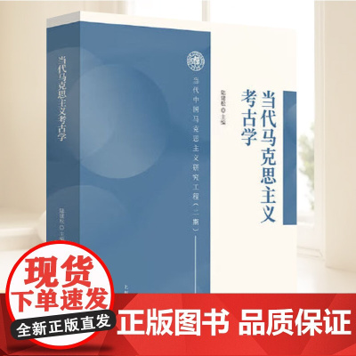 当代马克思主义考古学 当代中国马克思主义研究工程二期 陆建松主编上海人民出版社 历史文物考古学理论方法实践读物