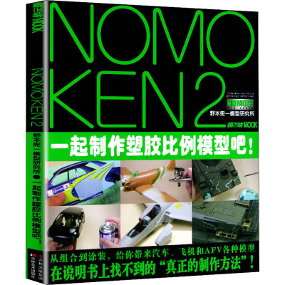 [M]NOMOKEN2 野本宪一研究所一起制作塑胶比例模型吧!-9787538678390