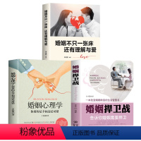 [正版]婚姻捍卫战 婚姻心理学 婚姻不只一张床还有爱与理解博弈恋爱心理学情感书籍谈恋爱幸福家庭婚姻经营追女生两性关系爱