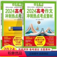 意林[高考]热点素材全套2册 全国通用 [正版]意林 2024高考作文冲刺热点押题素材 意林作文素材高中版 高考作文指导