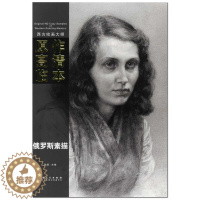 [醉染正版]西方绘画大师原作高清临本 俄罗斯素描 安徽美术出版社 孙萌/主编 俄罗斯 素描 作品集 正版 正品