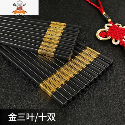 合金筷子家用家庭套装10双装防滑不发霉不变形厨房酒店餐具筷子 敬平 金三叶(10双)
